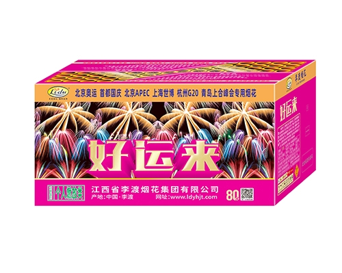 精品80发好运来