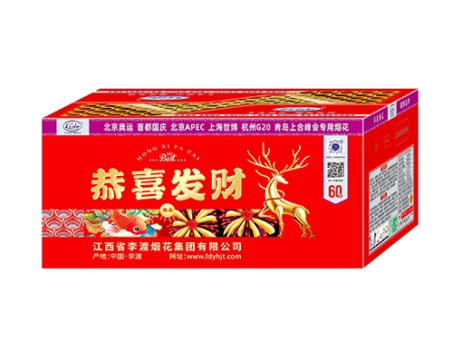 60发恭喜发财