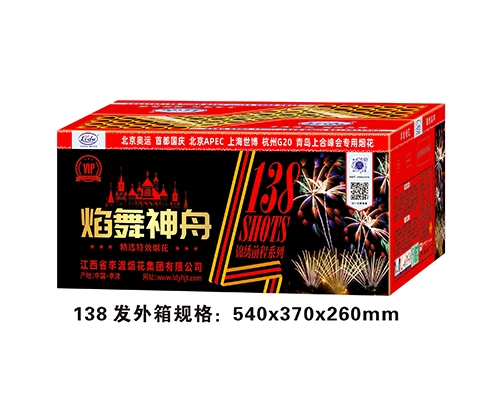 138发焰舞神舟